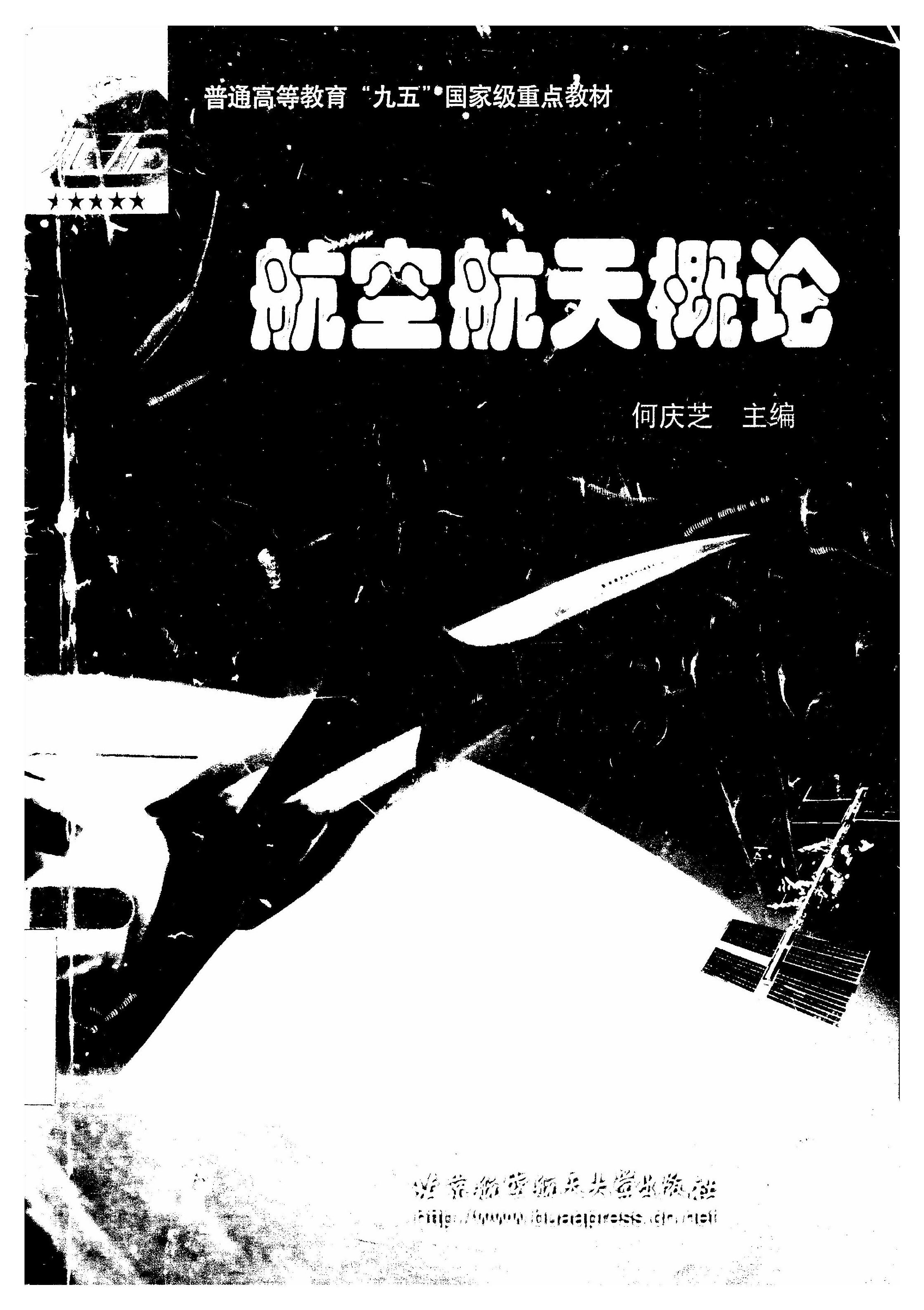航空航天概论专题